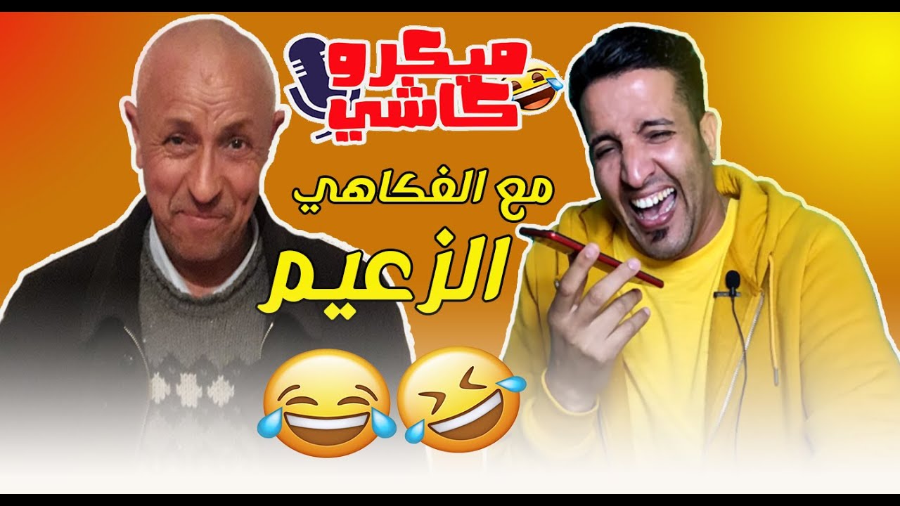 Hamid Asmoun ميكرو كاشي😂 😂 مع الفكاهي الزعيم