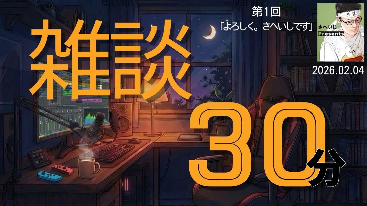 第１回「よろしく。さへいじです」30分くらいただ気軽にしゃべるだけ