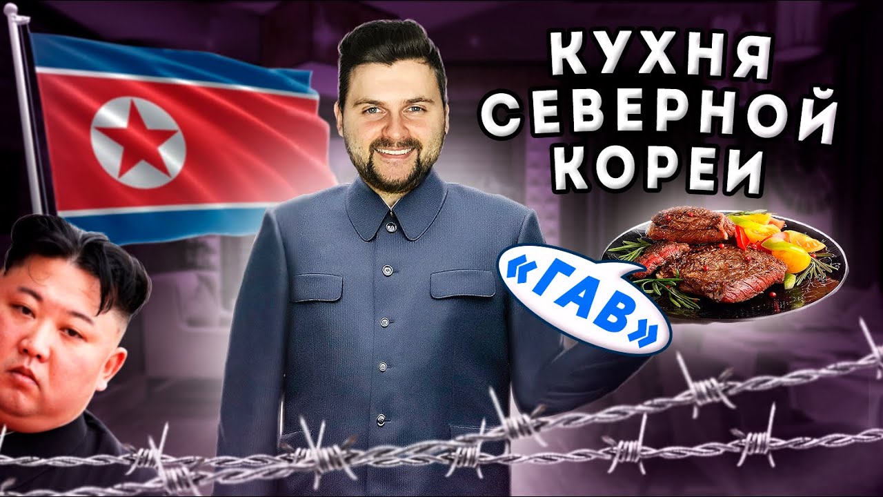 Единственный СЕВЕРОКОРЕЙСКИЙ ресторан в Москве / Что скрывает кухня Северной Кореи? / Обзор Корё