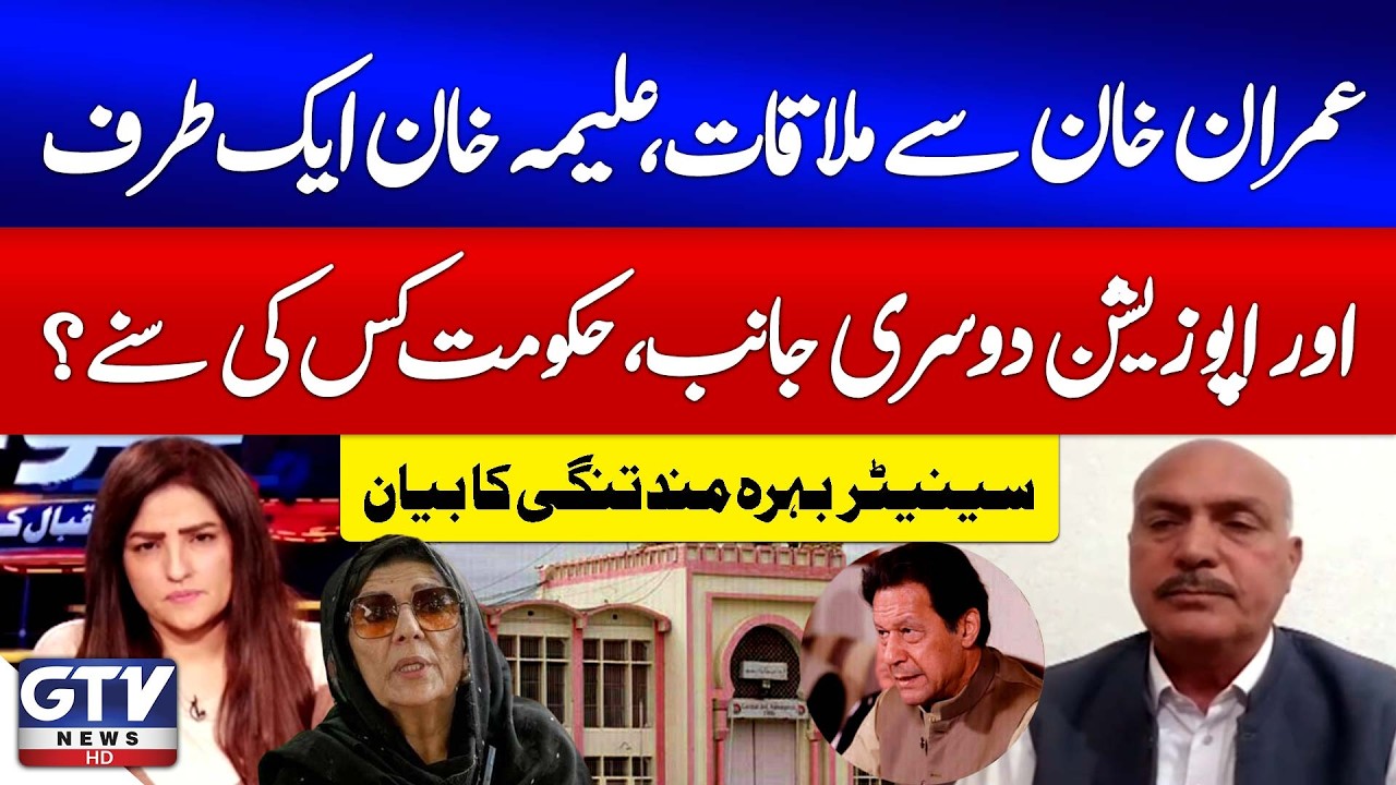 Imran Khan Meeting | Aleema Khan And Opposition Difference | Senator Bahramand Tangi News | Sawal