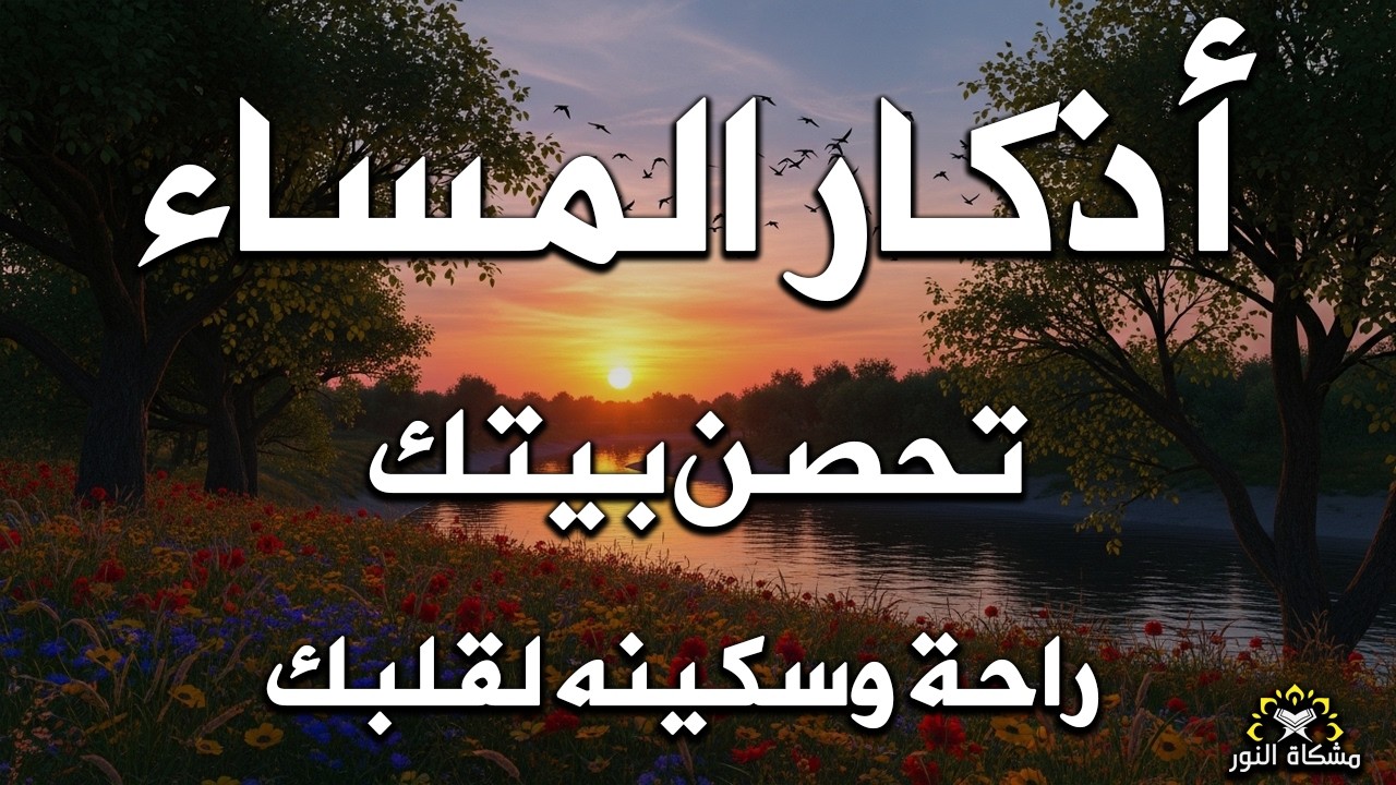 اذكار المساء راحه نفسيه بصوت يريح قلبك 💚 حصن نفسك وبيتك من الشيطان - azkar evening | By Alaa Aqel