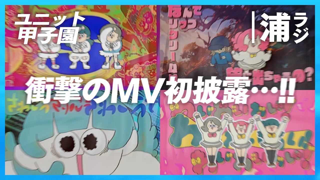 【ユニット甲子園】わいわいわいの新MV初披露〈#2 わいわいわい MV編〉【Aqours浦の星女学院RADIO!!!(浦ラジ)】
