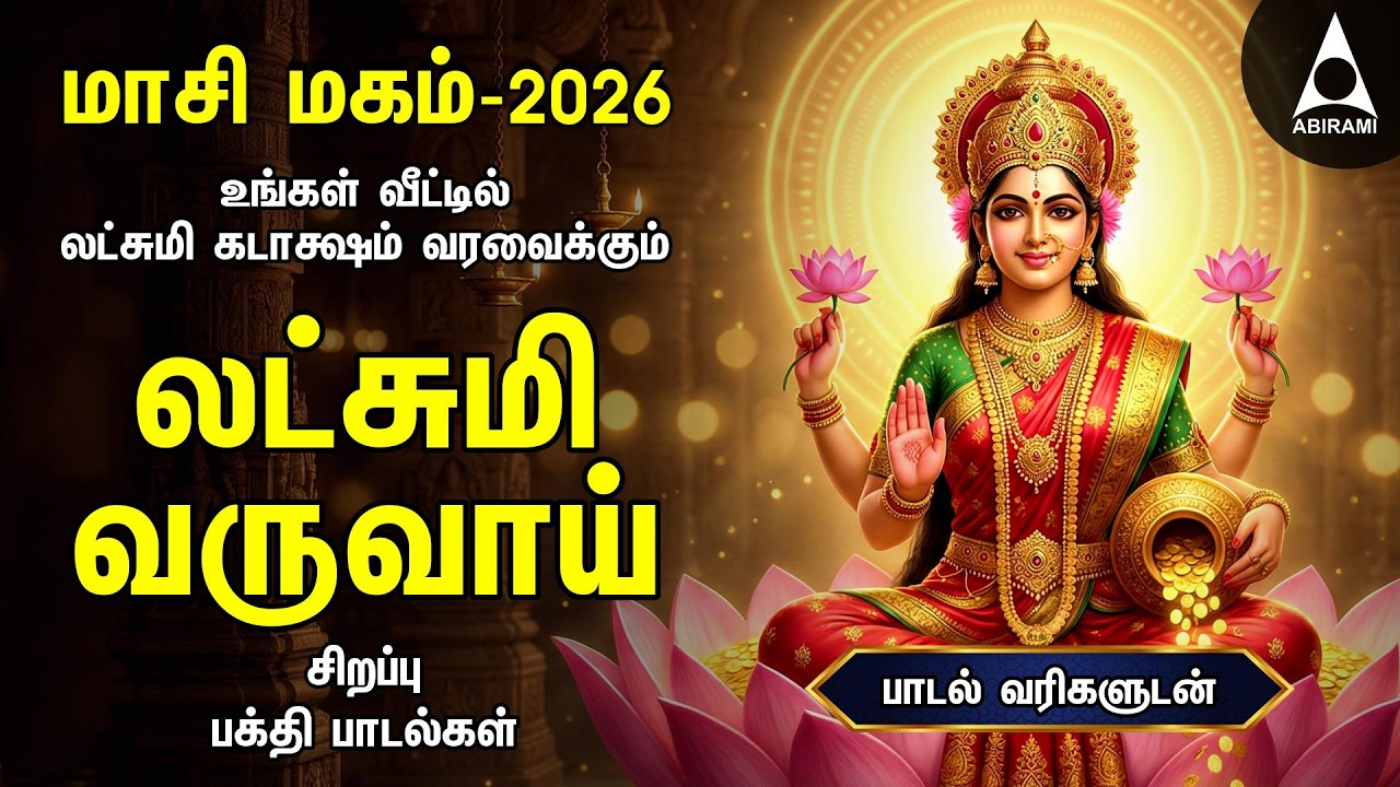 MAASI MAGAM 2026 - Popular Mahalakshmi Bakthi Padalgal | Lakshmi Varuvai And Vaibhoga Vazhvu Songs