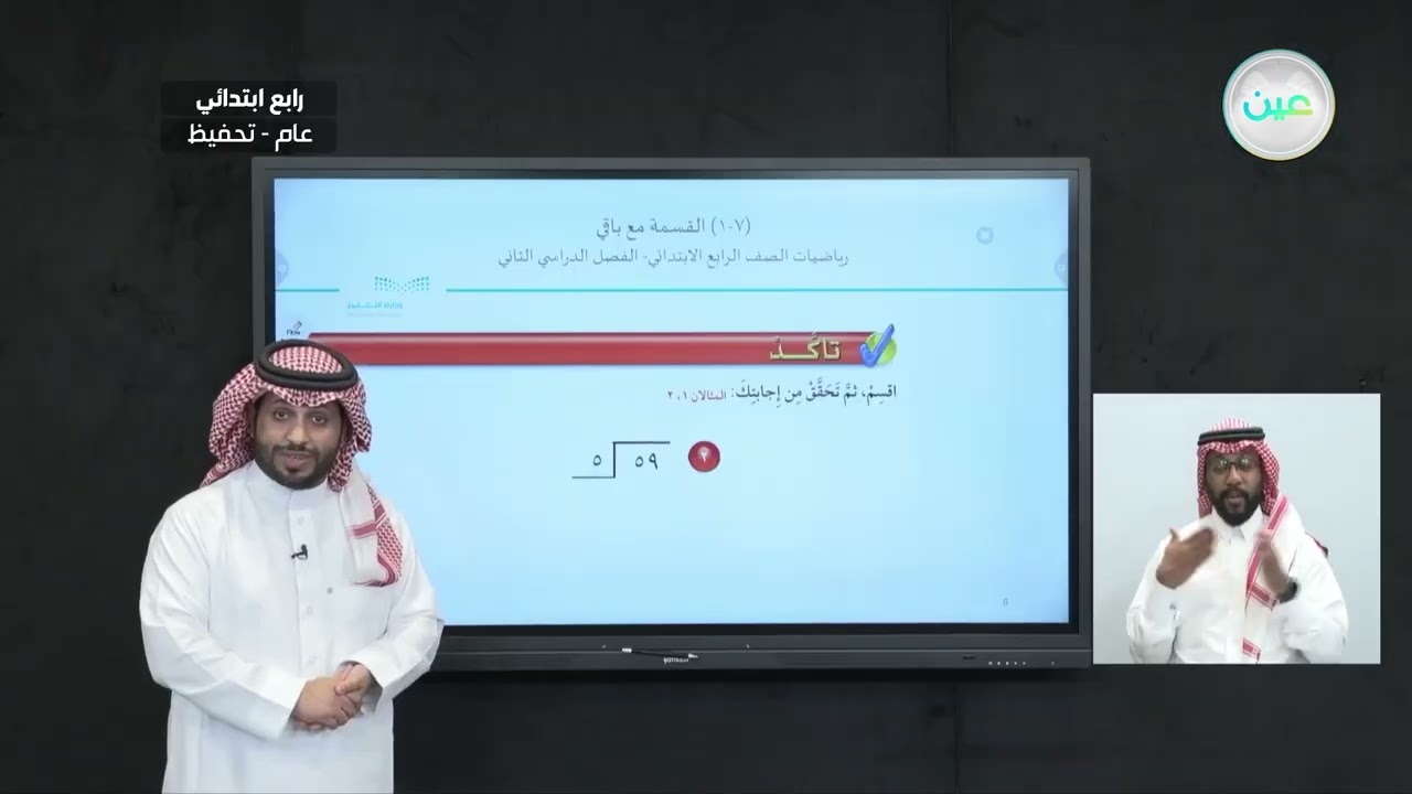 القسمة مع باقي 1 - الرياضيات - رابع ابتدائي