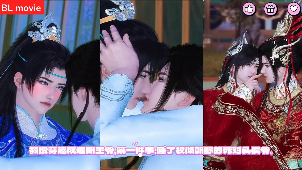 【BL movie】教授穿越成透明王爷，第一件事：睡了权倾朝野的死对头侯爷。超好看的甜宠剧！一口气看完，臻选全集！#bl #love #吻戏 #双男主 #男男 #drama #短剧