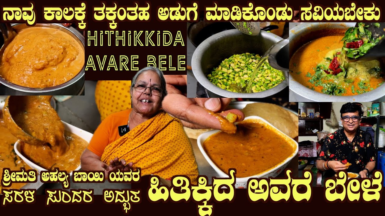 BEST Hithikida AVARE BELE Famous South Karnataka recipe by Smt Ahalya Bai #avarekalu