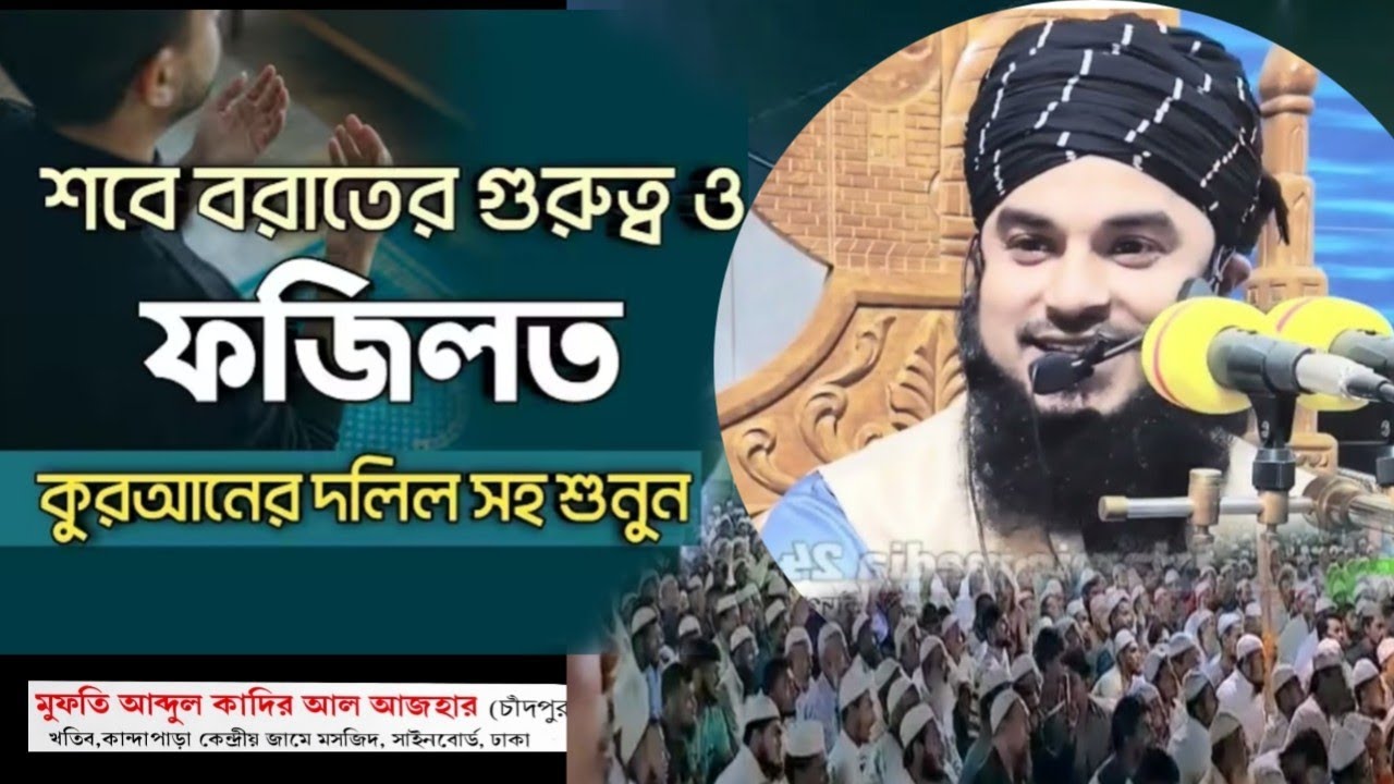 শবে বরাতে যাতের দোয়া কবুল হয় নাই।মুফতি আব্দুল কাদির আল আজহার। যোগাযোগ ০১৮৪৯-৪৭৪৩৯৫