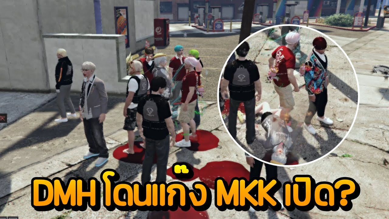 DMH โดนแก๊ง MKK เปิด?? | GTA Summer City
