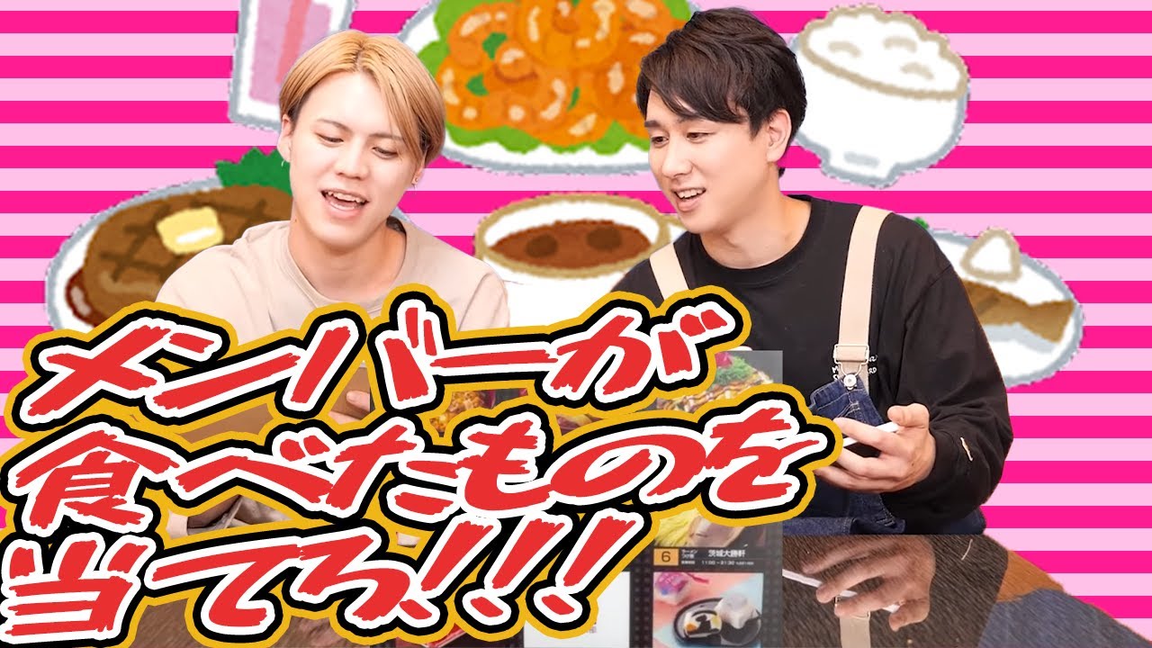メンバーは一体何を食べたでしょう！ クイズみんなどこで食べたかな？#1