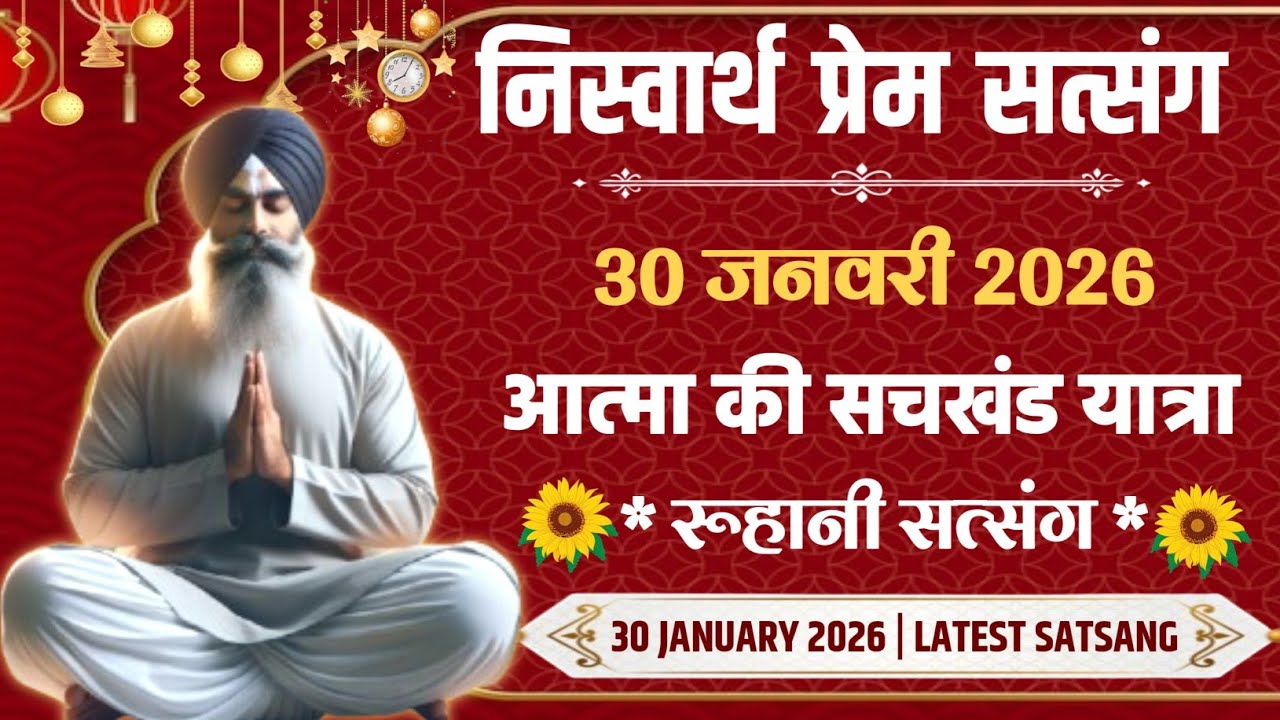 30 January 2026 || आत्मा की सचखंड यात्रा स्पैशल रूहानी सत्संग  || Satsang Radha Swami 