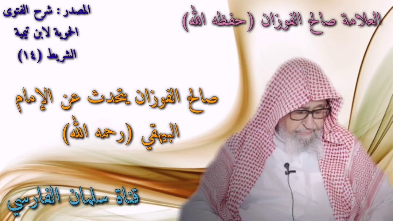 صالح الفوزان : أخطاء البيهقي لا تلغي فضله و علمه