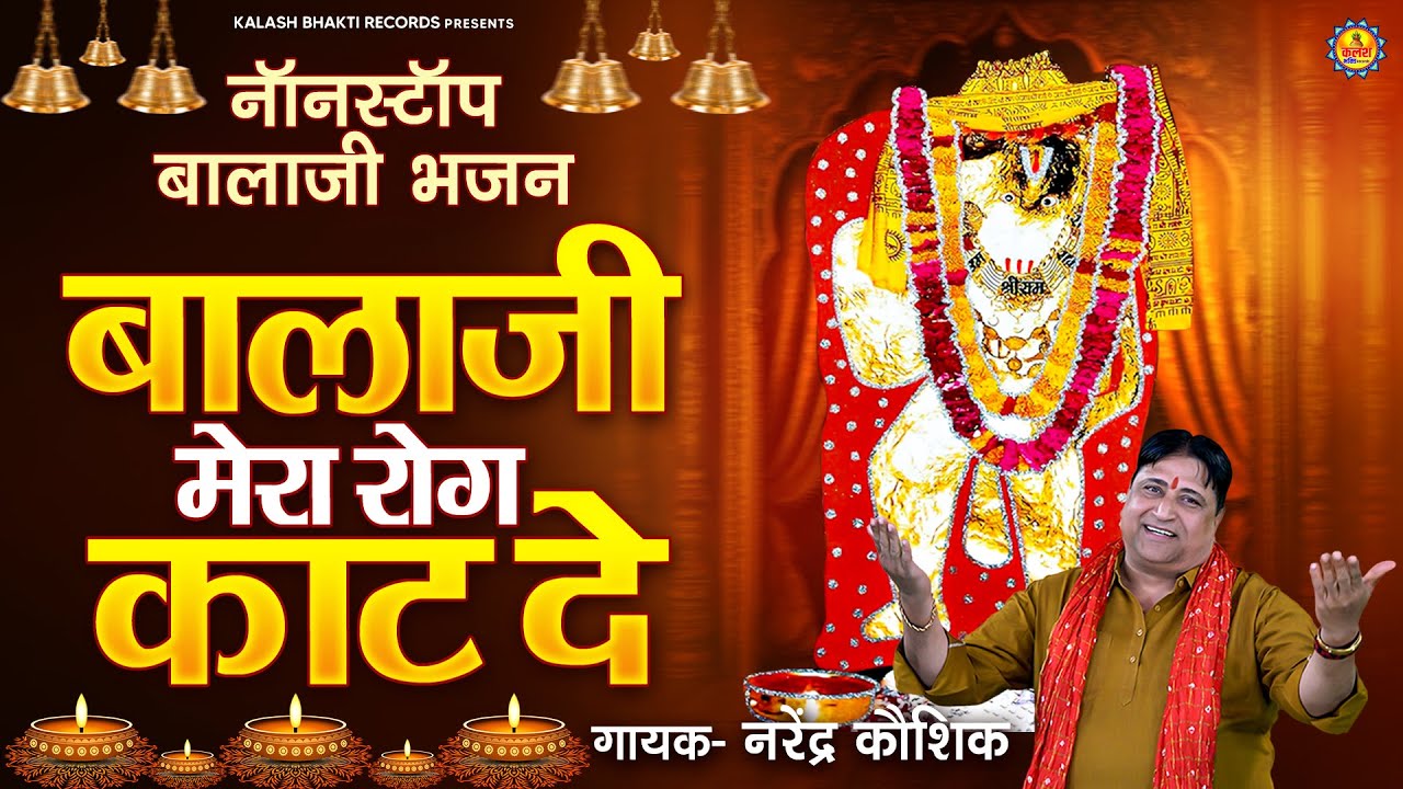 बालाजी मेरा रोग काट दे - नॉनस्टॉप बालाजी भजन - ( गायक- नरेंद्र कौशिक ) - Nonstop Balaji Bhajan