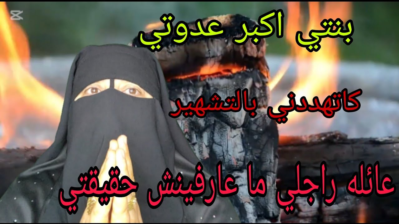 انا بنت 16 عام ولد بنتي في الزنقه😭 ودابه ولات لاكبر مصيبه وعدوه راني في التهديد وفي الخطر😱