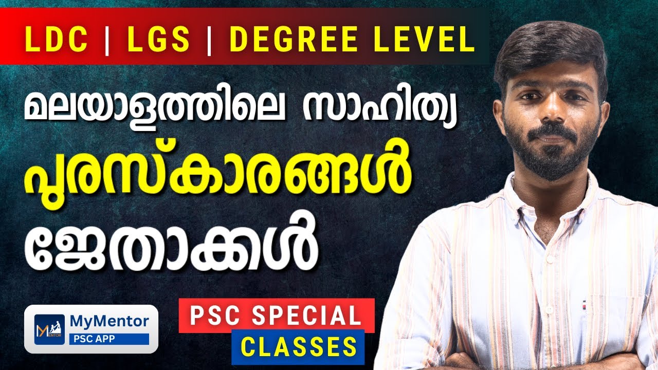 സാഹിത്യ Awards | PSC Questions | മലയാളത്തിലെ പ്രധാന പുരസ്കാരങ്ങൾ #lgs #ldc #psc