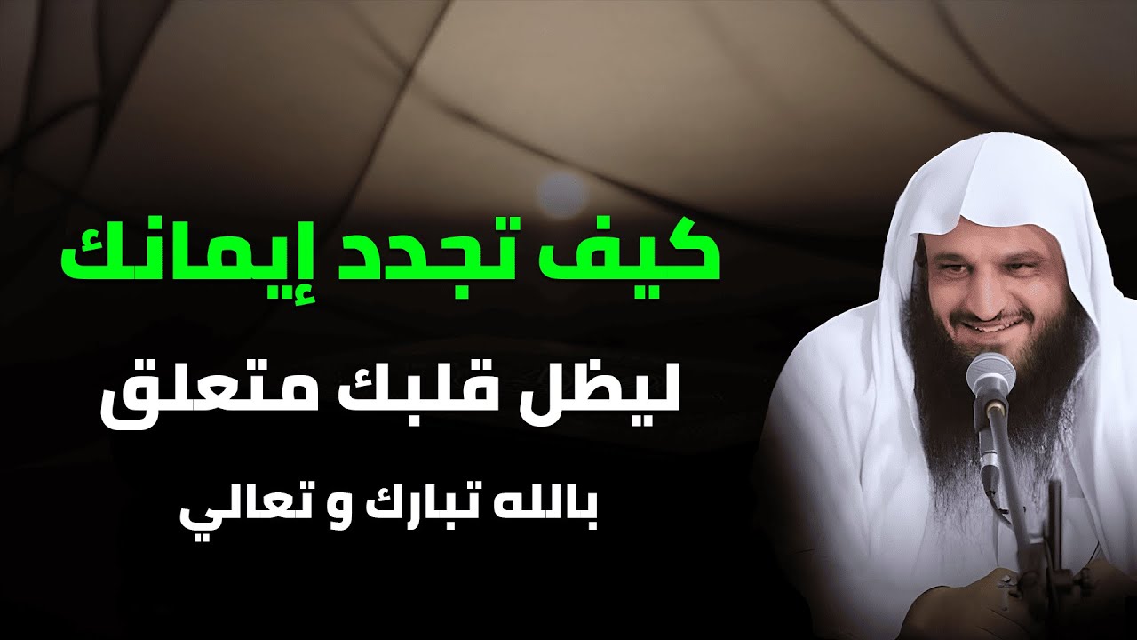 لا تدع قلبك يبعد عن الله… تعلم كيف تجدد إيمانك | الشيخ عبد الرزاق البدر