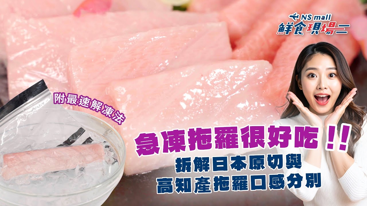 【急凍拖羅很好吃】拆解日本原切與高知產拖羅口感分別！附最速解凍法！｜NSmall 鮮食現場