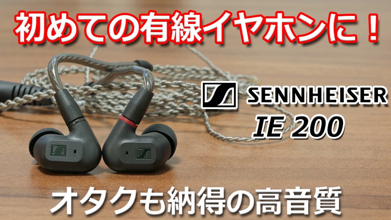 文句の付けようがない価格以上の音質！  ゼンハイザーの伝統の音をこの価格で聴けるとか最高！ 「ゼンハイザー IE 200」レビュー