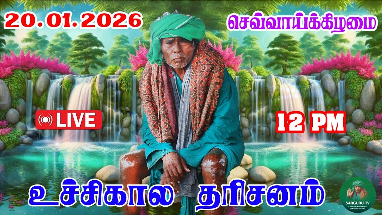 20-01-2026 செவ்வாய்க்கிழமை உச்சிகால தரிசனம்