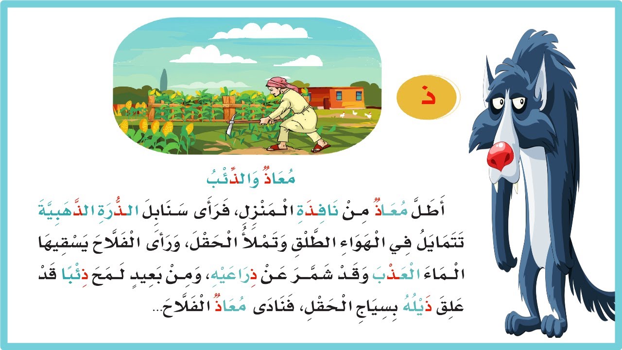 لغتي| معاذ والذئب| لغتي اول ابتدائي| اثرائي حرف ذ | المنهج السعودي| تعليم الاطفال اللغة| قصص اطفال