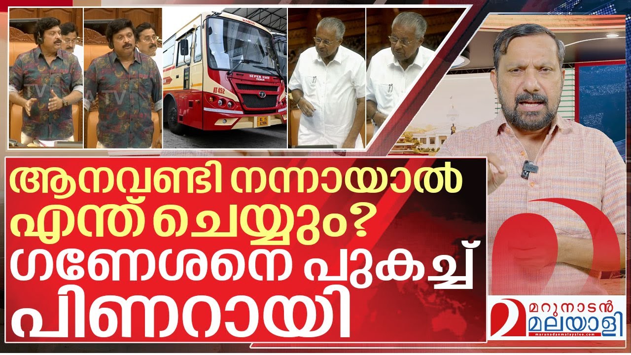 നന്നാക്കാൻ ഉറച്ച് ഗണേശൻ.. നോ പറഞ്ഞ് പിണറായി I Pinarayi vijayan on Kb ganesh kumar