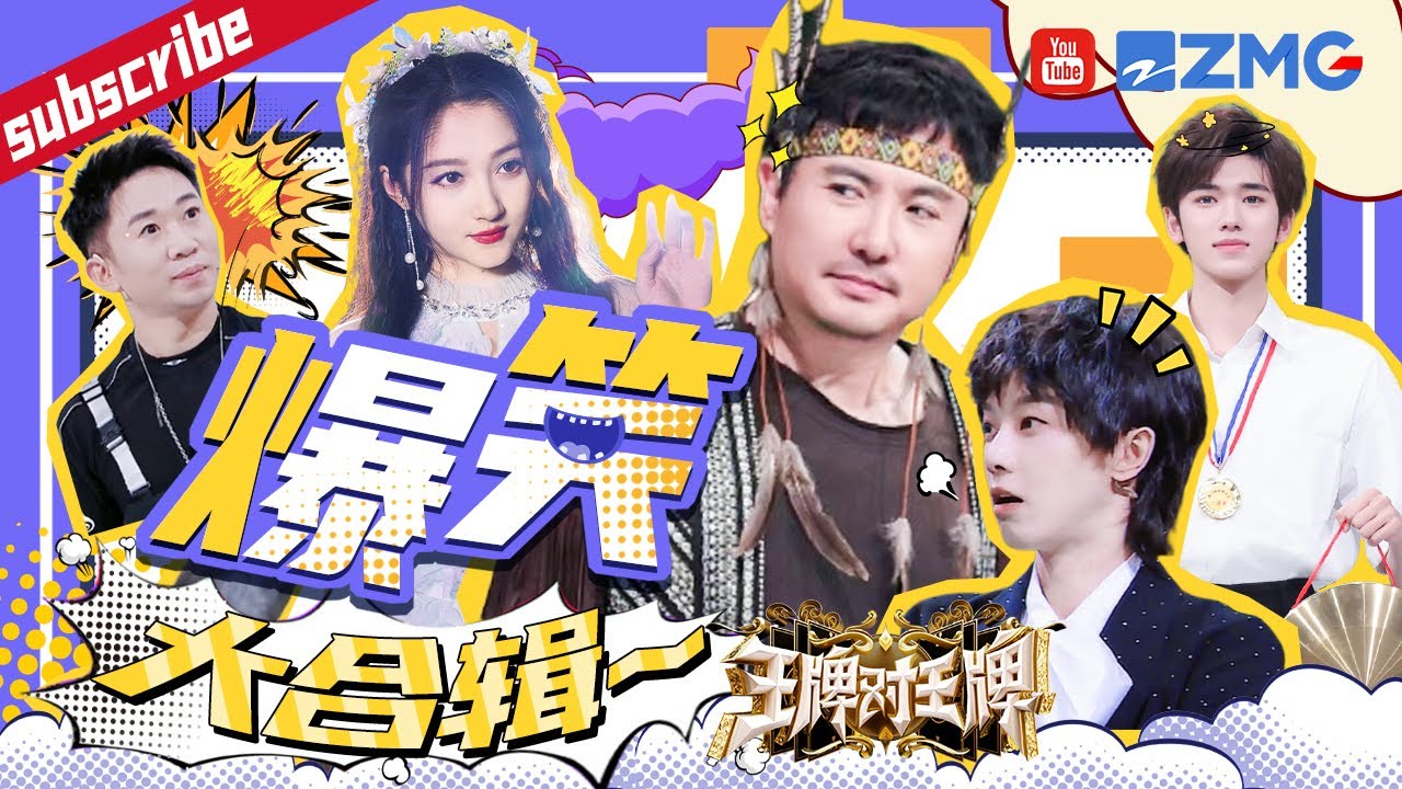 笑到停不下来~盘点第8季播放量最高的游戏名场面！有王牌家族在就不缺欢乐的笑声！