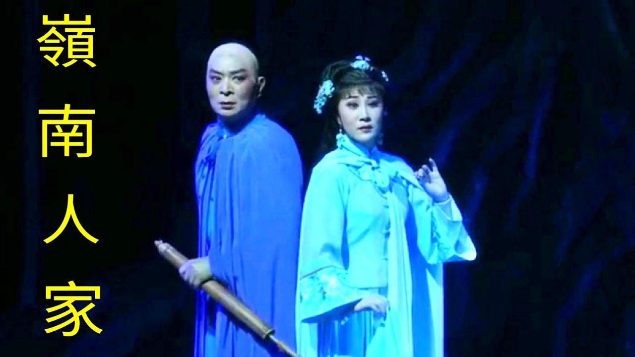 粤劇 《嶺南人家》歐凱明 李嘉宜 陳振江 何瑛華 楊小秋 梁文超 cantonese opera