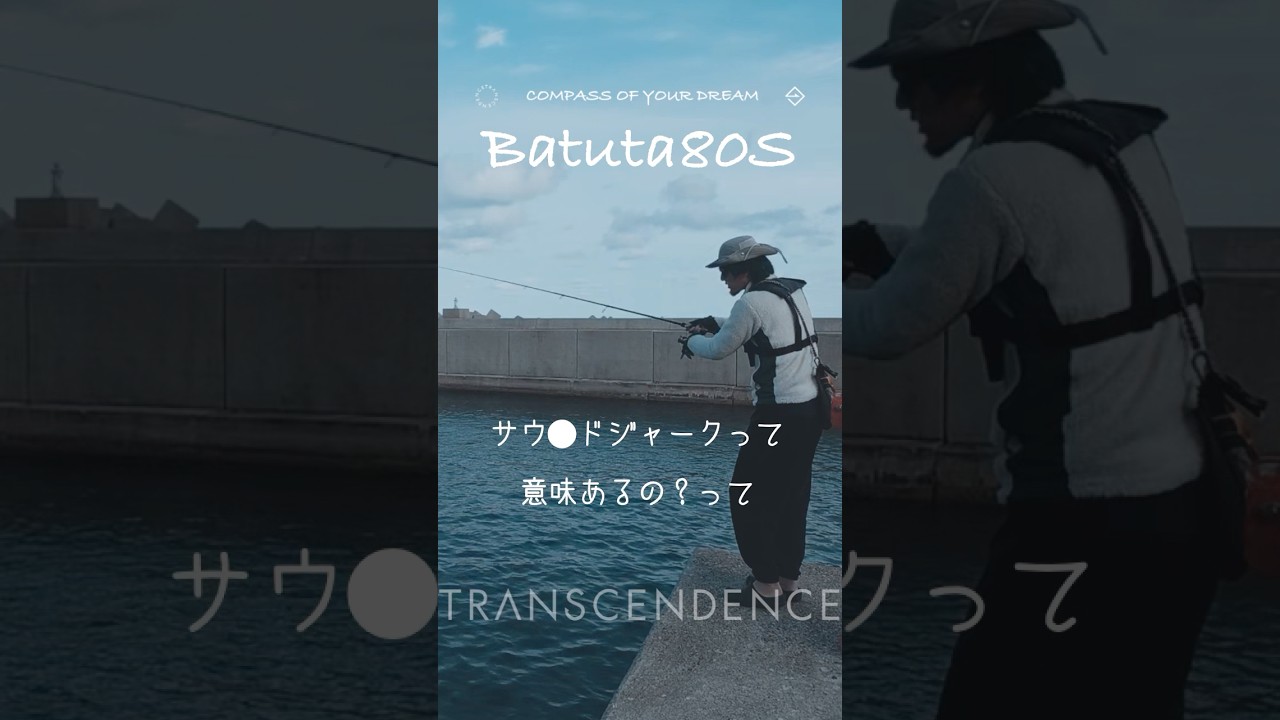 どう思うかは貴方次第　#エギング #fishing #batuta80s
