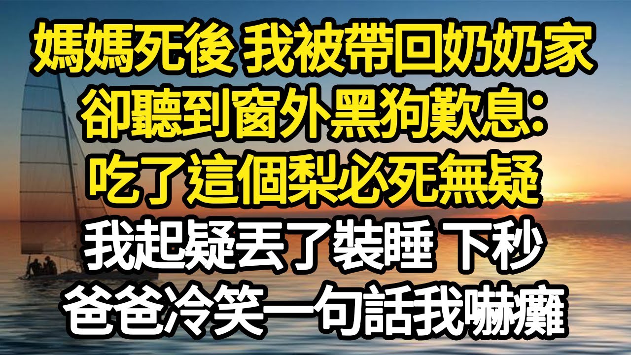 媽媽死後 我被帶回奶奶家，卻聽到窗外黑狗歎息：吃了這個梨必死無疑，我起疑丟了裝睡 下秒，爸爸冷笑一句話我嚇癱#故事#悬疑#人性#刑事#人生故事#生活哲學#為人哲學