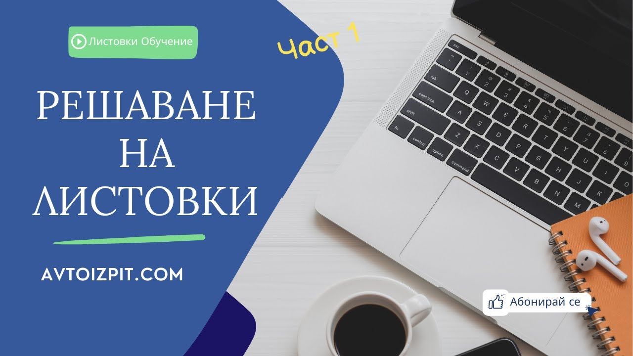 Листовки от автоизпит(avtoizpit.com) решаване Категория B - Епизод 1