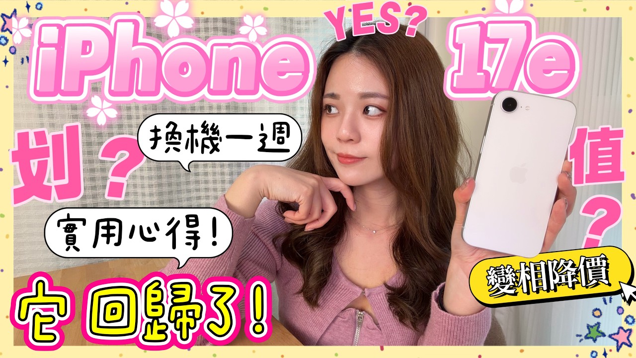 iPhone 17e 一週實際使用感想🙌🏼 平價版夠香還是虧？這點強到嚇到我😱 價差 8000 對比標準版 iPhone 17 怎麼選