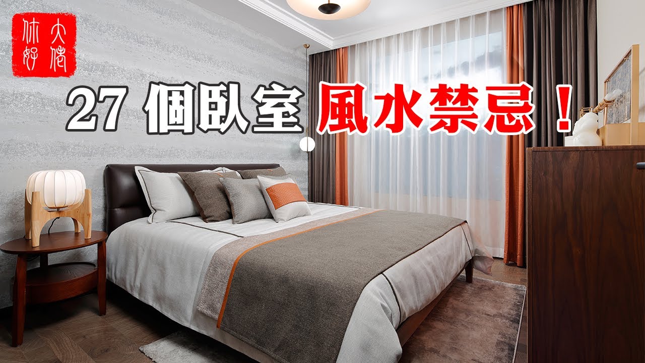 【家居風水】27個臥室風水禁忌！避免可提高人的休息質量，改善運勢！#大佬你好啊