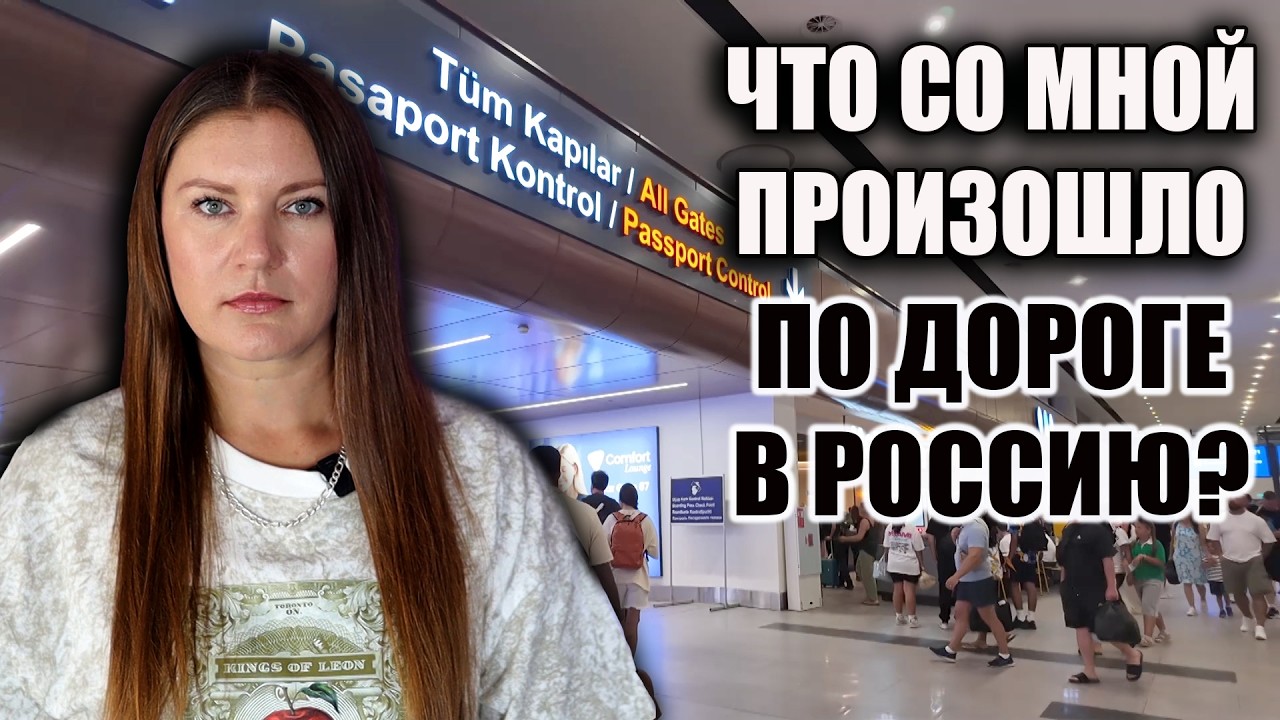 Новый Аэропорт Анталии! ПРОВЕРКА НА ГРАНИЦЕ! ЧТО СО МНОЙ ПРОИЗОШЛО ПО ДОРОГЕ ИЗ ТУРЦИИ В РОССИЮ?