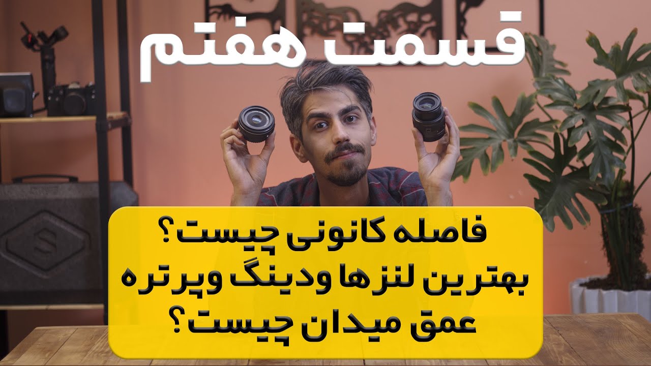 عمق میدان و فاصله کانونی چیست؟ بهترین لنزها  برای عکاسی پرتره،ودینگ و عکاسی تبلیغاتی،لنز ماکرو چیست؟
