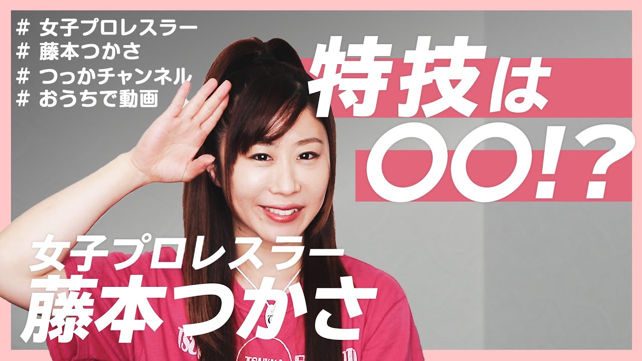 【藤本つかさ】私の特技…できる人いますか？