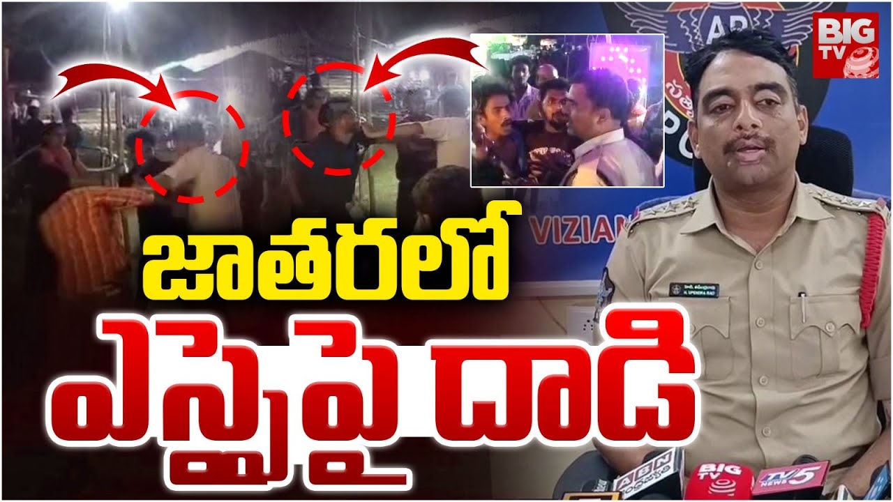 జాతరలో ఎస్సైపై దాడి | Vizianagaram SI in_cident Facts Revealed | BIG TV