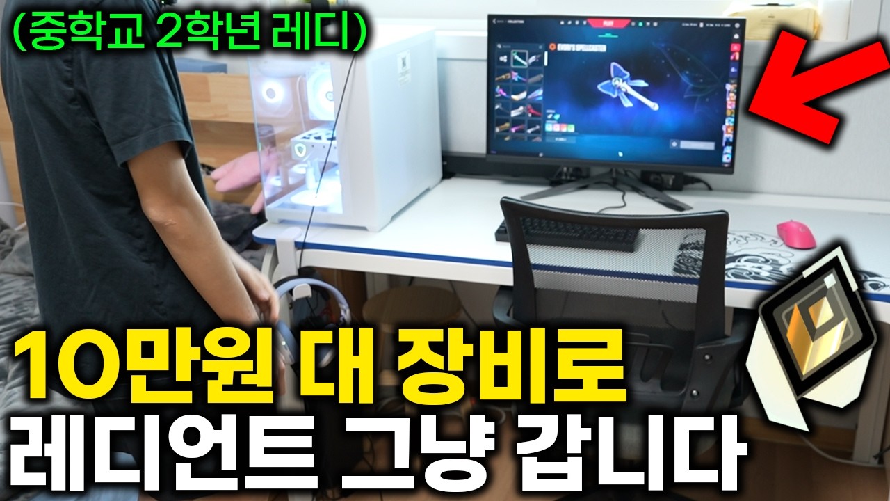 이렇게 가성비 장비로 중2 때 레디언트요?! [중학생 레디언트 장비 소개]
