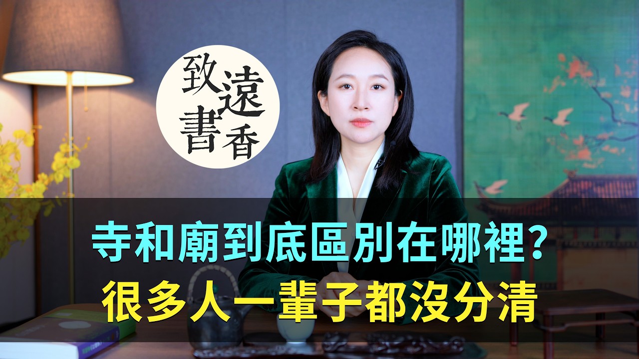 拜了這麼多年佛，你真分得清寺和廟嗎？千萬別拜錯了！-致遠書香