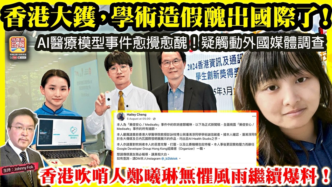 8.9【 香港大鑊，學術造假醜出國際了！ 】 AI醫療模型事件愈攪愈醜！疑觸動外國媒體調查，香港吹哨人鄭曦琳無懼風雨繼續爆料！主持: Johnny Fok