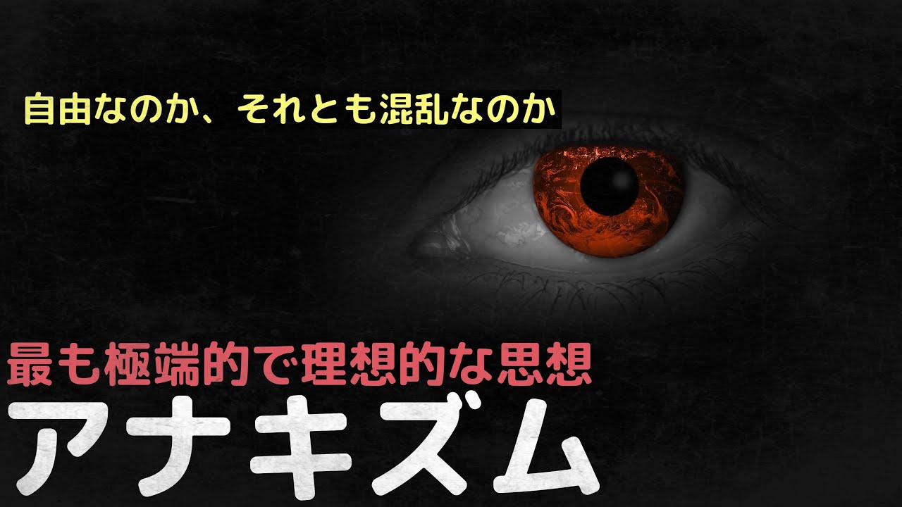 「権威とは何か」自由と混乱の間で最も極端的で理想的な思想、アナキズム