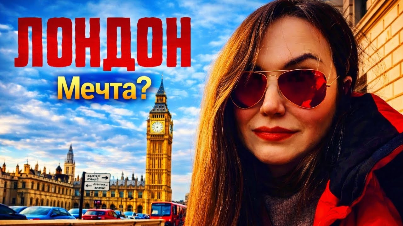 Лондон - город мечты?