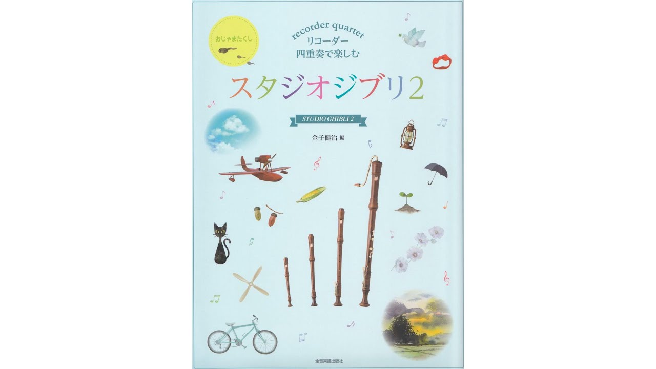 「旅立ち（『魔女の宅急便』より）」久石譲 作曲／金子健治 編曲