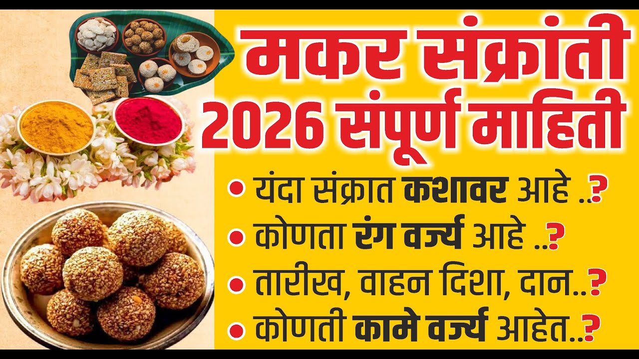 मकरसंक्रांति 2026 : संपूर्ण माहिती रंग, तारीख, वाहन, दिशा, दान, वर्ज्य कामे | makar sankranti 14 jan