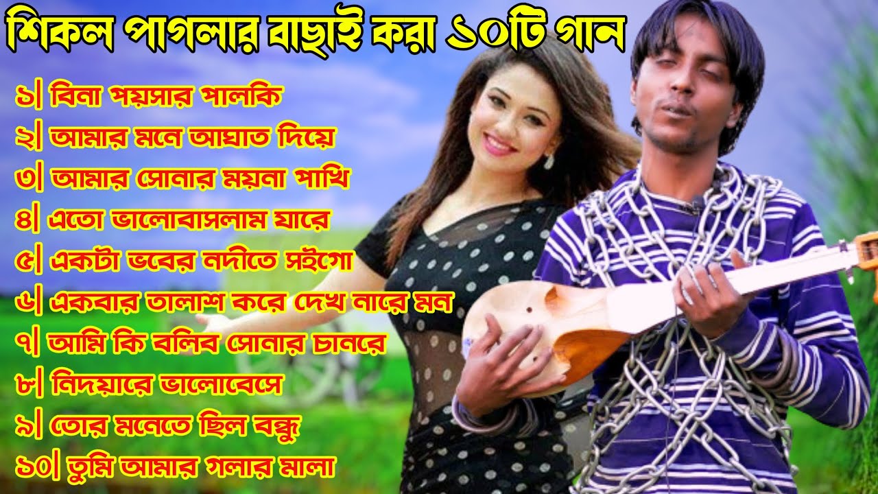 অন্ধ শিকল পাগলার বাছাই করা ১০ টি গান।। Sikol pagla gan