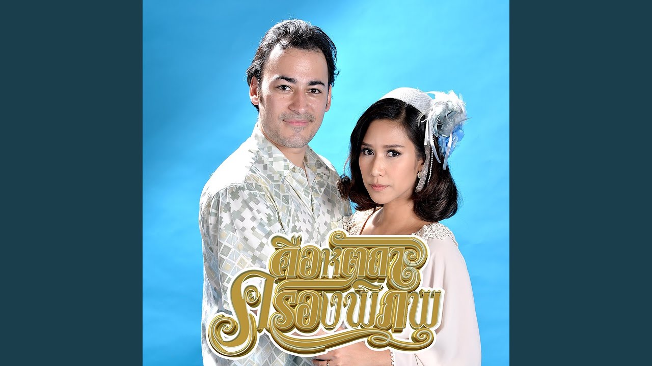 คือหัตถาครองพิภพ (เพลงประกอบละคร...