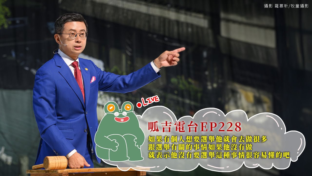 【呱吉直播】呱吉電台EP228：如果有個人想要選舉他就會去做很多跟選舉有關的事情如果他沒有做就表示他沒有要選舉這種事情很容易懂的吧