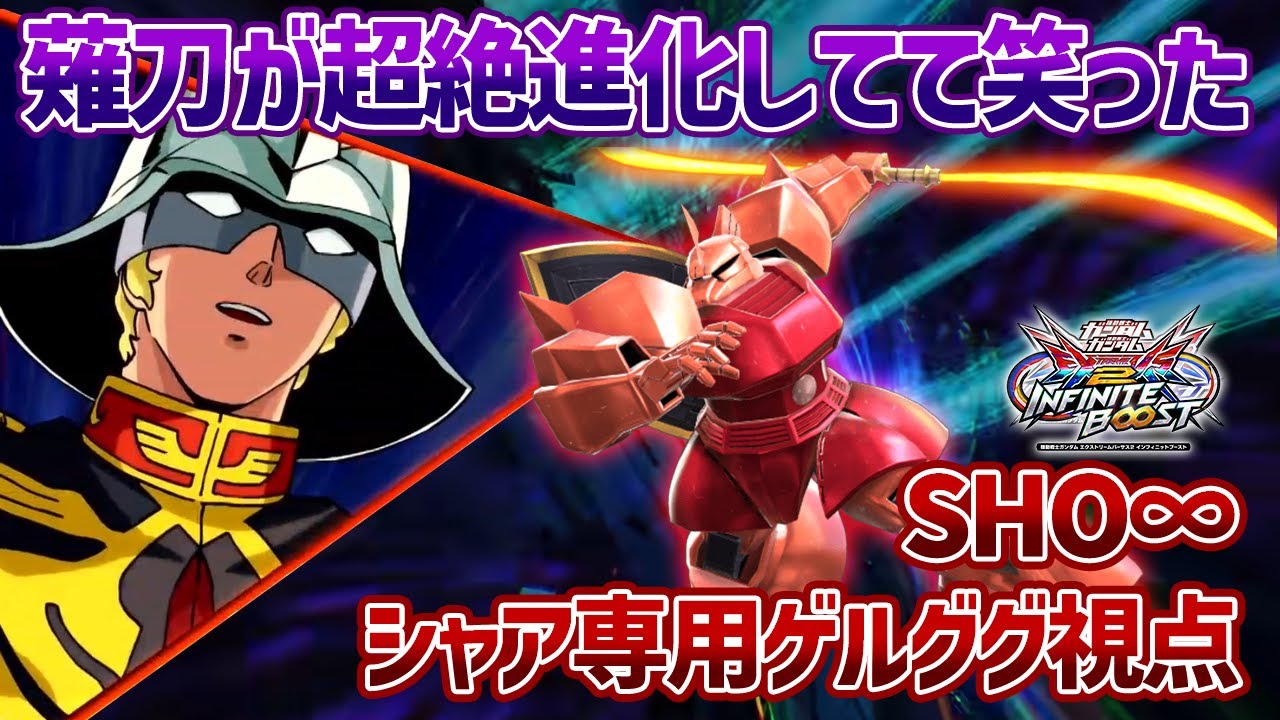 【EXVSIB】今作の格闘CS薙刀はやる気がとんでもない!?生当てもがっつり狙える性能になってるの違和感がすごいです【シャア専用ゲルググ】【SHO∞視点】【イニブ】