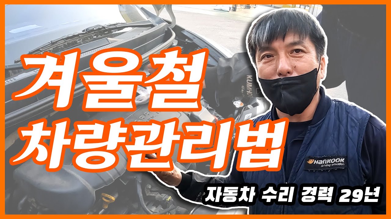 초보운전 필수 시청! 겨울철 차량 점검법 3가지