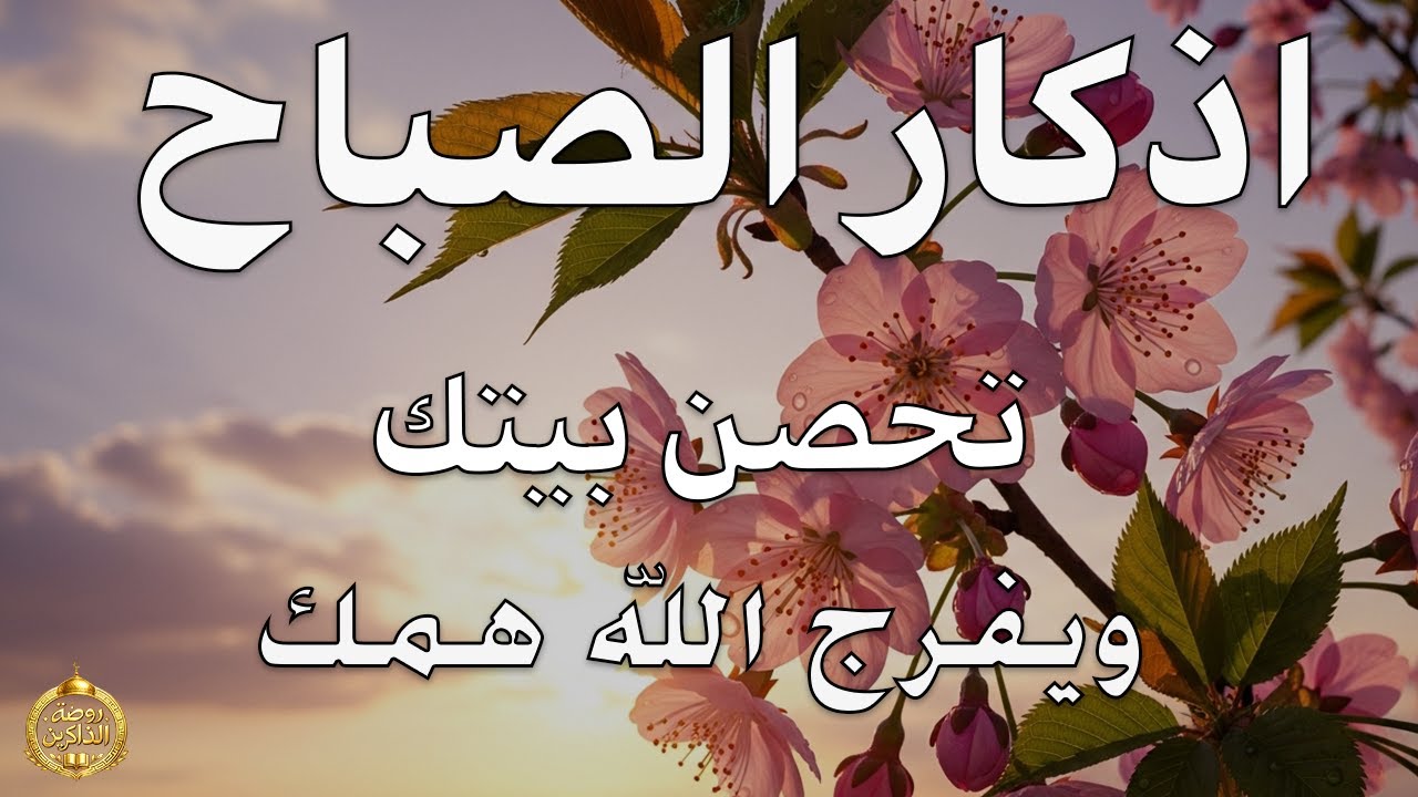 أذكار الصباح - راحة نفسية لا توصف بصوت القارئ علاء عقل | Morning Athkar - Dzkir Pagi by Alaa Aql