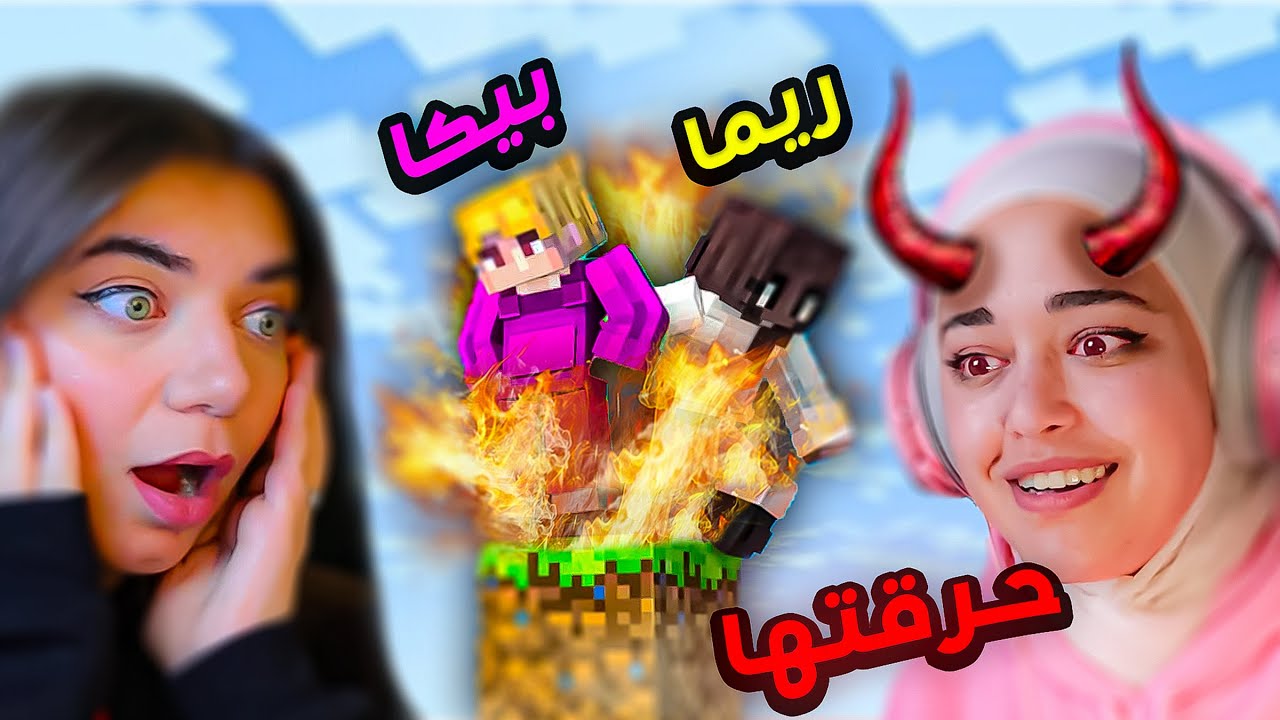 انا وبيكا على بلوكة وحدة ( حرقت بيتها)