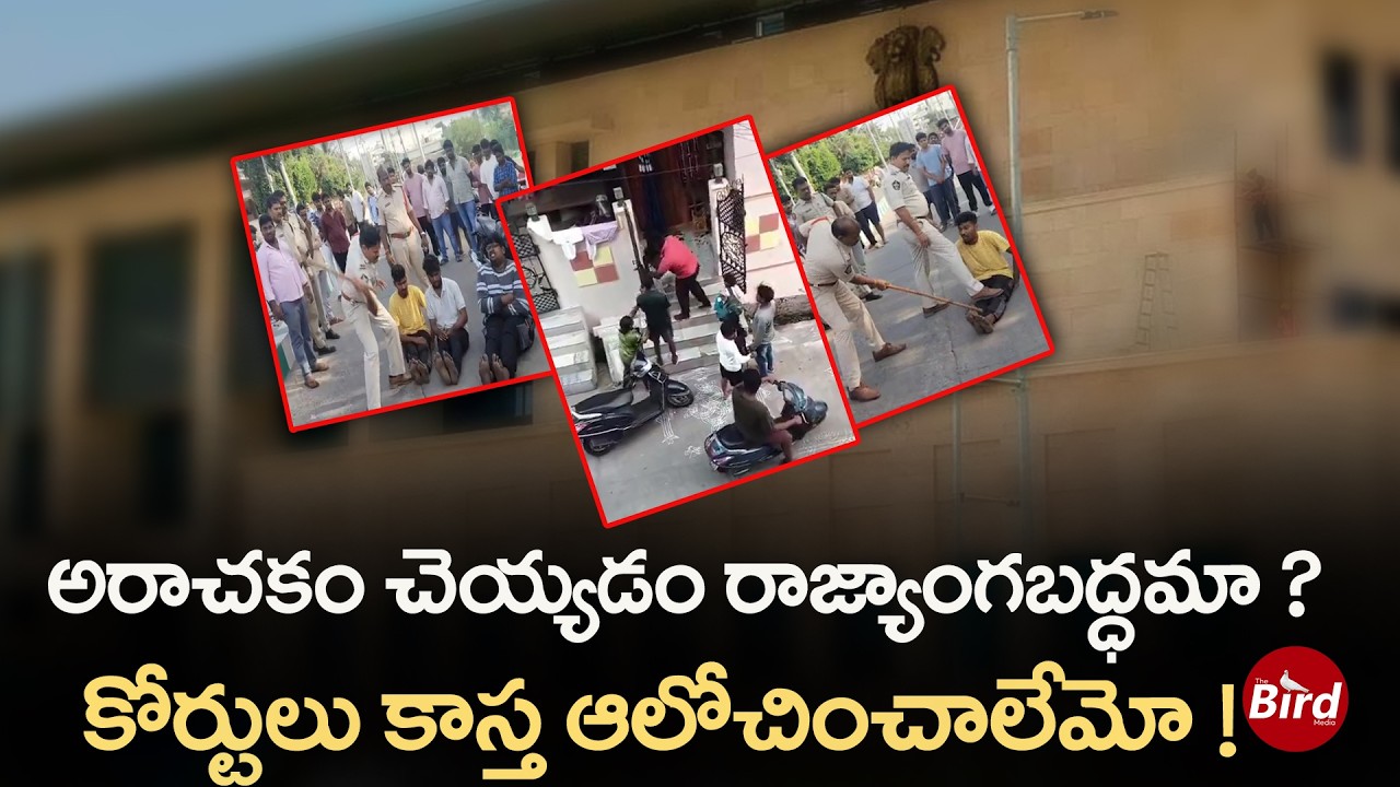 అరాచకం చెయ్యడం రాజ్యాంగబద్ధమా?  కోర్టులు కాస్త ఆలోచించాలేమో ! | AP Hicourt comments on AP police |